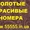 Золотые номера,  Vip-номера. Большой выбор. Лучшие цены #275431