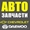Автозапчасти Daewoo и Chevrolet оптом #664077