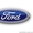 Продажа запчастей на автомобили ФОРД (FORD) в розницу #738342