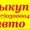 Автовыкуп Киев, автовыкуп после ДТП, продать аварийный авто, продать авто #802794