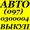 Автовыкуп. (O97) O3-OOO-O4,  (O63) 44-3O3-33,  (O99) 632-37-27 Срочный выкуп авто. #967242