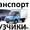 ГРУЗОПЕРЕРЕВОЗКИ.УСЛУГИ КВАЛИФИЦИРОВАНЫХ ГРУЗЧИКОВ #1134834
