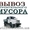 Вывоз мусора после строителей! #1168306