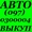 АВТОВЫКУП ВСЕХ МАРОК И МОДЕЛЕЙ,  ПОСЛЕ ДТП ! (O97) O3-OOO-O4 #381246