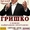 Продам билеты на Владимира Гришко в Одессе #1268999