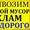 Вывоз мусора в любом количестве.Догруз. Камаз,  Зил,  Газель. Грузчики #1541565