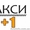 Работа водителем в Такси 1+1. З/п от 1000 грн #1584955