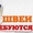 Требуются швеи по пошиву головных уборов. #1616142