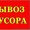 Вывоз строймусора,  Вывоз старой мебели, Харьков #1625204