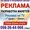 Реклама в интернете,  газетах,  метро,  ТВ. Изготовление табличек,  стендов. Звоните #1676008