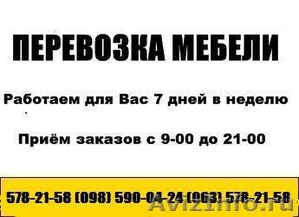 Перевозка мебели Киев. Грузоперевозки Киев. перевезти мебель Киев #193294