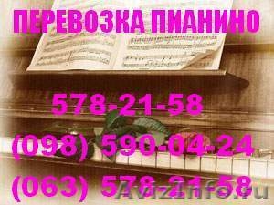 Перевезти пианино Киев. Перевезти пианино по Киеву, 578-21-58  #199667