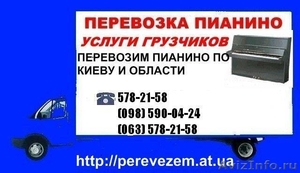 Перевозка пианино по Киеву и Киевской области  #178119