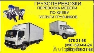 Грузоперевозки. Перевозка Мебели,  дом.вещей,  Квартир,  Офисов и др. Ус #43723