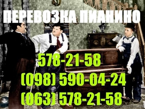 Перевозка пианино Киев 578-21-58 перевезти фортепиано,  рояль Киев #173273