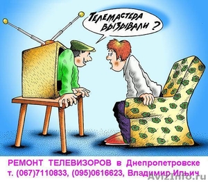 Ремонт телевизоров на дому,  Днепропетровск #1186966