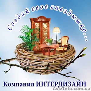 Дизайн интерьеров квартир,  домов,  офисов. #1396