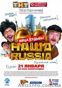 Наша Russia: Яйца судьбы (2010) CAMRip / 700Mb / #5350