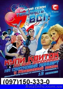 Билеты на концерт  Танцуют Все 13.02.2010 #5990