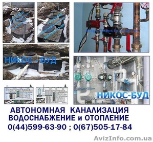 КАНАЛИЗАЦИЯ ,  БУРЕНИЕ  СКВАЖИН  , ВОДОСНАБЖЕНИЕ,  ОТОПЛЕНИЕ - Киев #4810