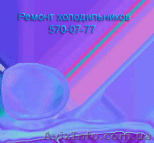 Ремонт холодильников в Киеве! 570-07-77   #5797