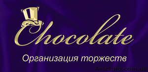 Организация праздников  Харьков Chocolate #3653
