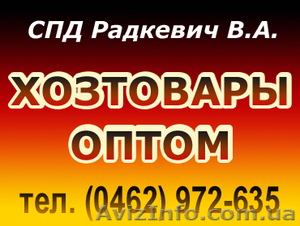 Хозтовары оптом #9728