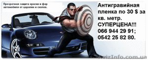 Антигравийная пленка для кузова и фар,  тонировка,  автостекло #11038