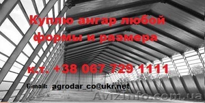 Куплю ангар в любом состоянии,  любого типа,  любой комплектации. #8247