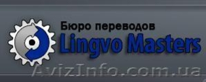 Бюро переводов “Lingvo Masters” #7426