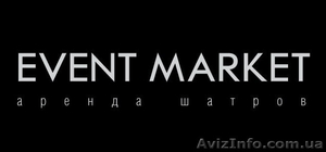 Аренда ШАТРОВ / Event Market #8088