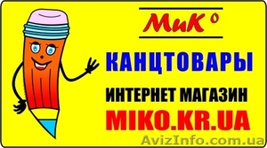 КАНЦТОВАРЫ miko.kr.ua #6728