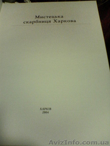 альбом «Мистецька скарбныця Харкова»Харкив 2004 . #6336