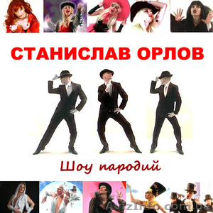 шоу пародий звезд эстрады #8999