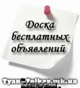 Доска бесплатных объявлений #12687