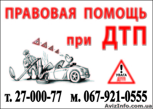 Адвокат по ДТП в г. Запорожье #13182