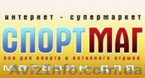 Всё для спорта и отдыха  - магазин «СПОРТМАГ» #17847