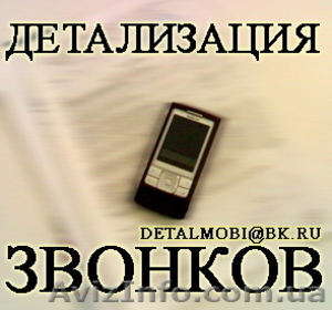Детализация звонков с оплатой по факту выполнения (Кировоградская область #23997