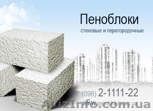 ПЕНОБЛОК  Киев и обл.ОТ ПРОИЗВОДИТЕЛЯ Д-700 #16143