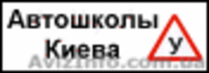 Автошкола - Обзор Автошкол Киева #24019