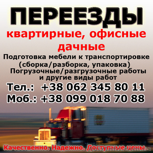 Грузчики Донецк. Квартирные и офисные переезды,  #20539