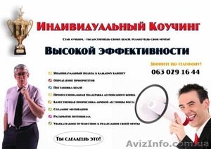Индивидуальный коучинг высокой эффективности #21019