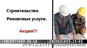 Ремонтно-строительные работы. Акция! #20381
