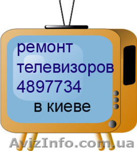 Ремонт кинескрпных телевизоров на дому в Киеве 4897734Недорого #22805