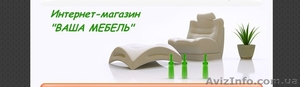 Интернет магазин «ВАША МЕБЕЛЬ».  #36345