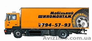 Мобильный (выездной) шиномонтаж в Одессе #28169