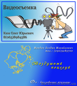 Видео,  фотосъемка,  украшение шарами любых мероприятий #28221