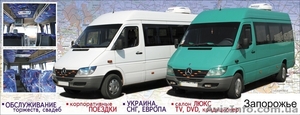 Пассажирские перевозки Запорожье Украина #42540