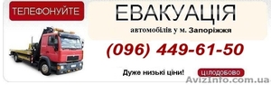 Автоэвакуатор Запорожье,  Услуги Автоэвакуатор Эвакуация авто #35077