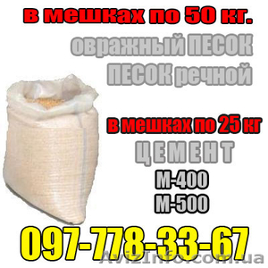  Песок фасованный в мешках 50 кг и навалом речной карьерный намывной овражный  #39270